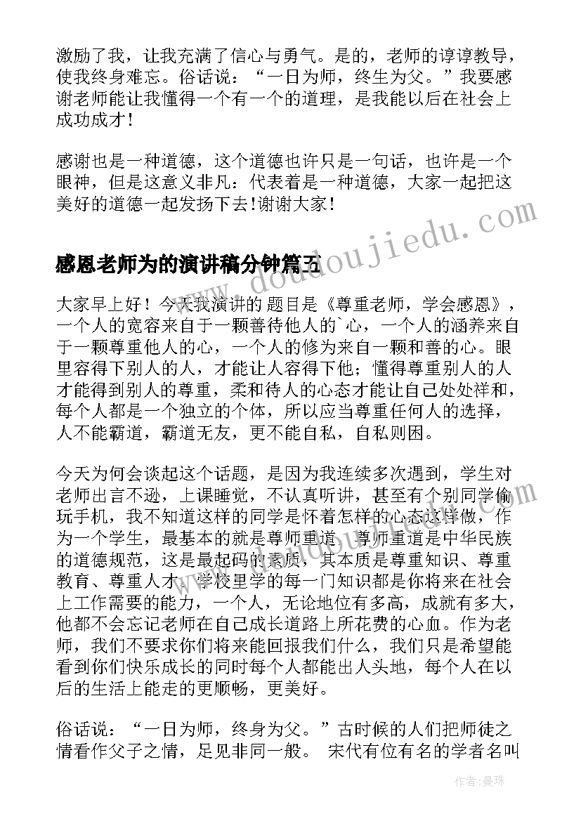 2023年感恩老师为的演讲稿分钟 感恩老师演讲稿(精选10篇)