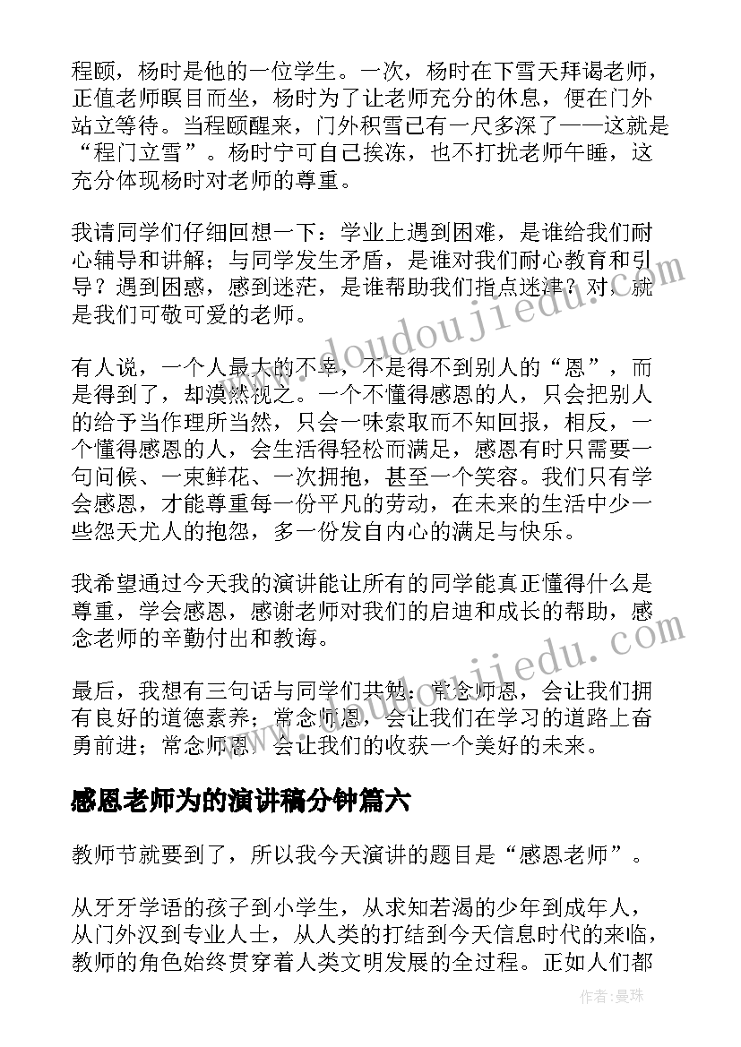 2023年感恩老师为的演讲稿分钟 感恩老师演讲稿(精选10篇)