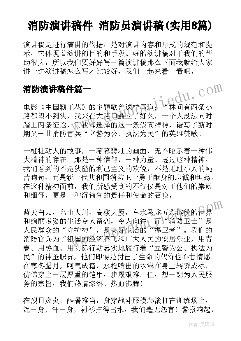 消防演讲稿件 消防员演讲稿(实用8篇)