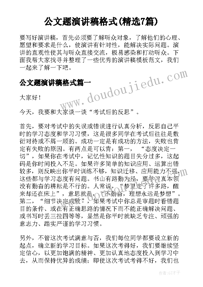 公文题演讲稿格式(精选7篇)