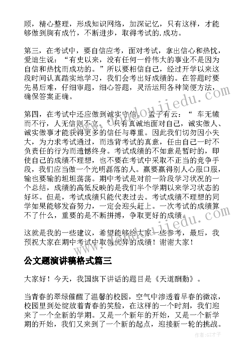 公文题演讲稿格式(精选7篇)