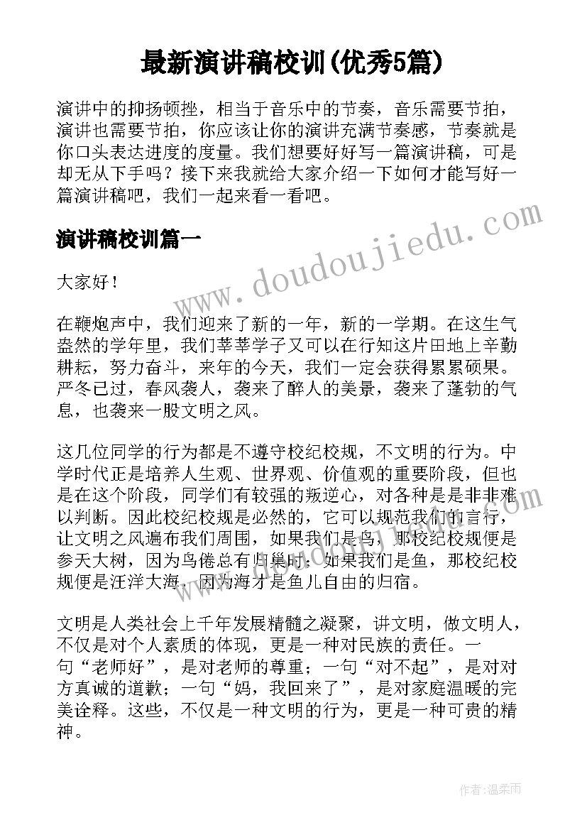 最新演讲稿校训(优秀5篇)