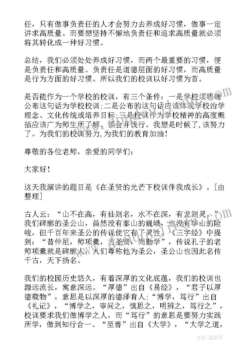 最新演讲稿校训(优秀5篇)