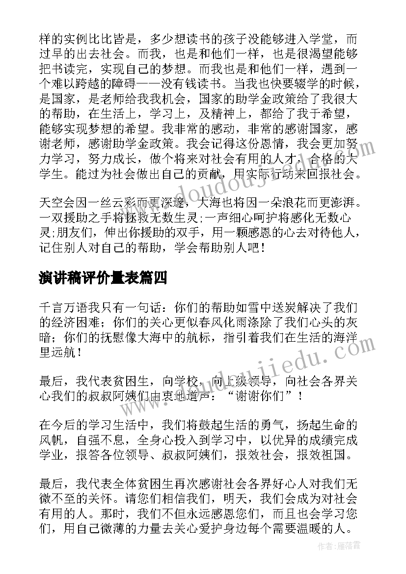 演讲稿评价量表 人民教师演讲稿(精选6篇)