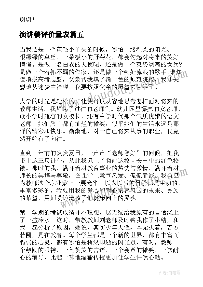 演讲稿评价量表 人民教师演讲稿(精选6篇)