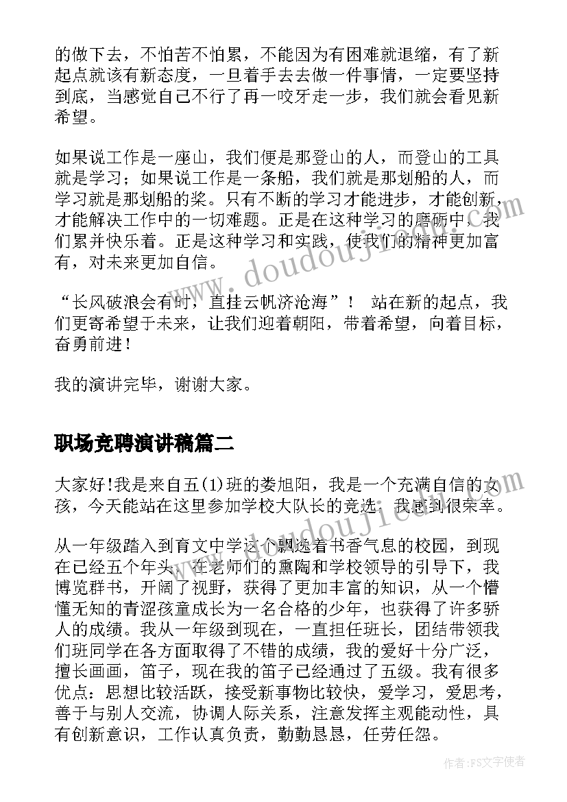 职场竞聘演讲稿(汇总7篇)