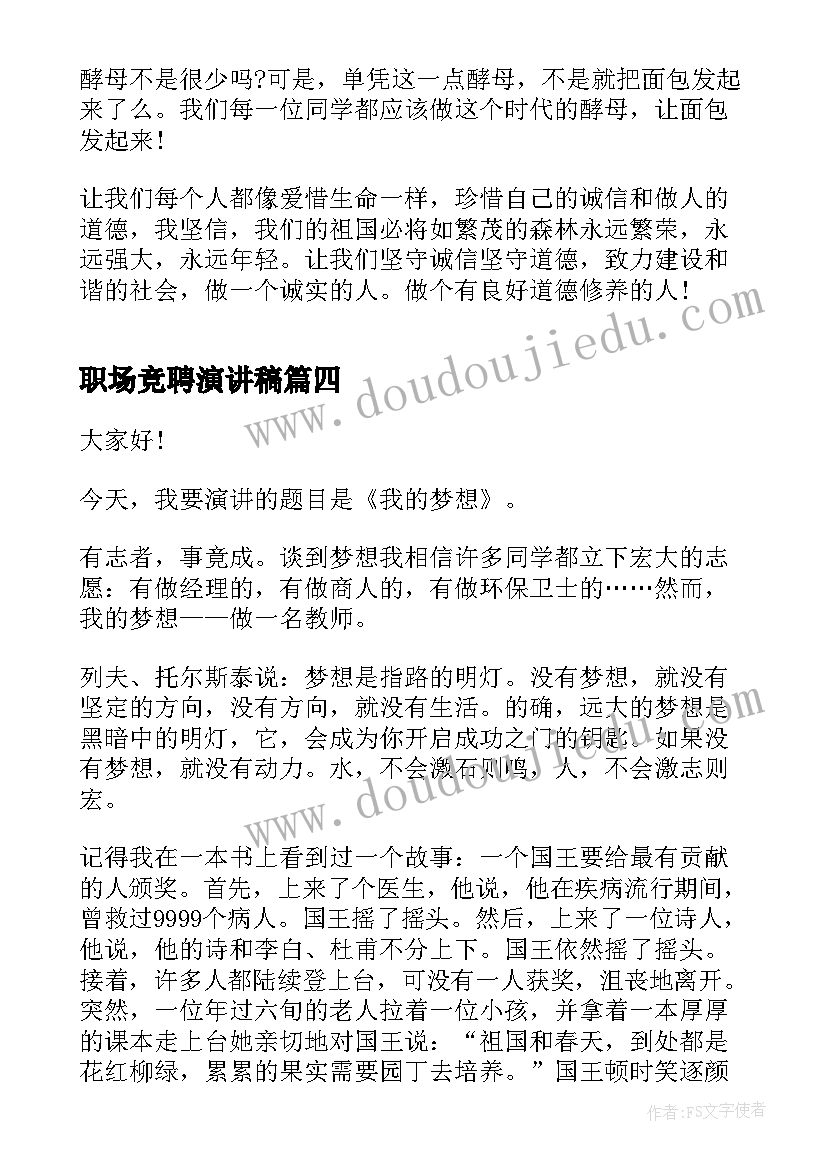 职场竞聘演讲稿(汇总7篇)