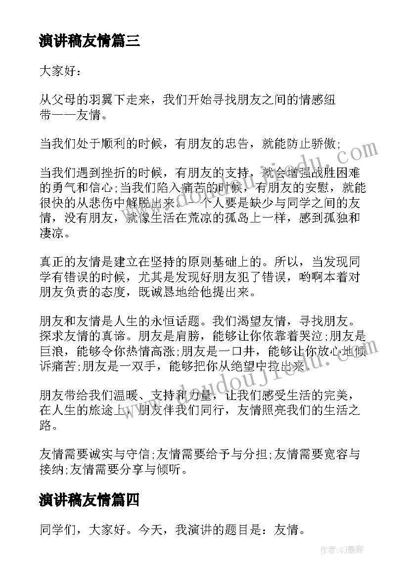 最新演讲稿友情(优秀8篇)