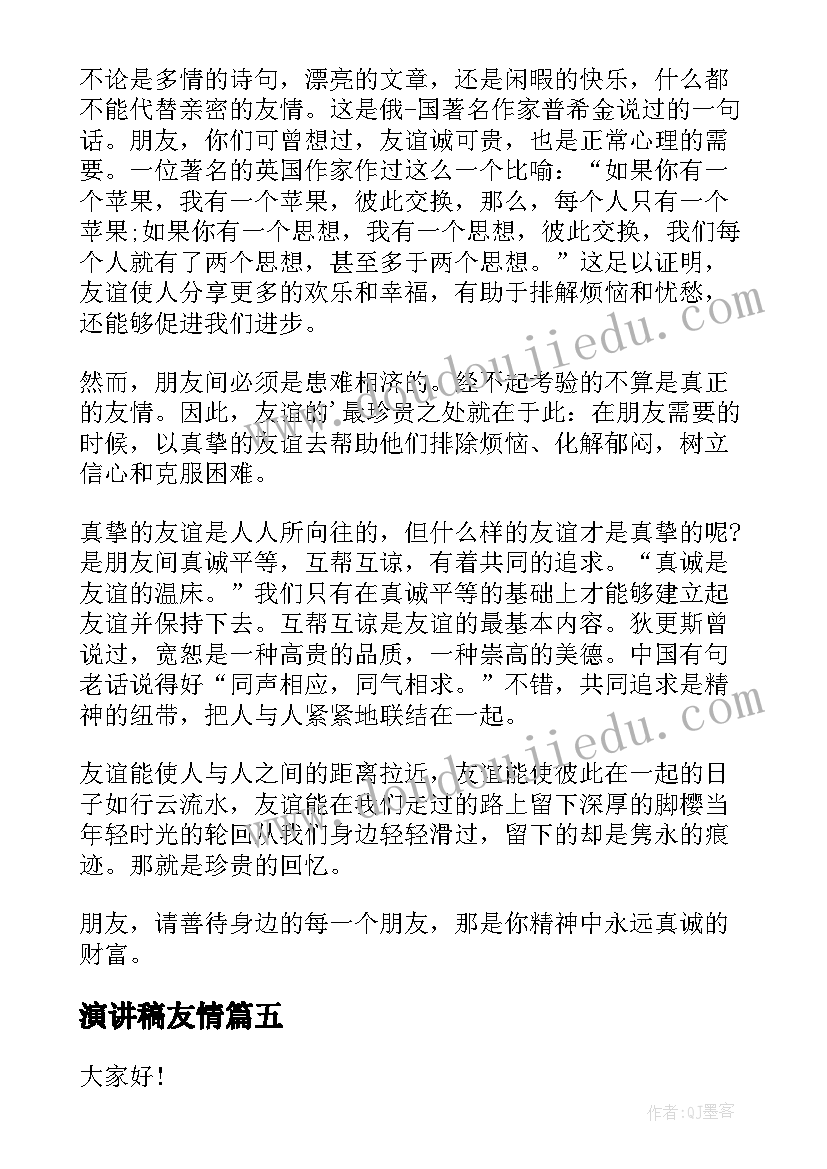 最新演讲稿友情(优秀8篇)