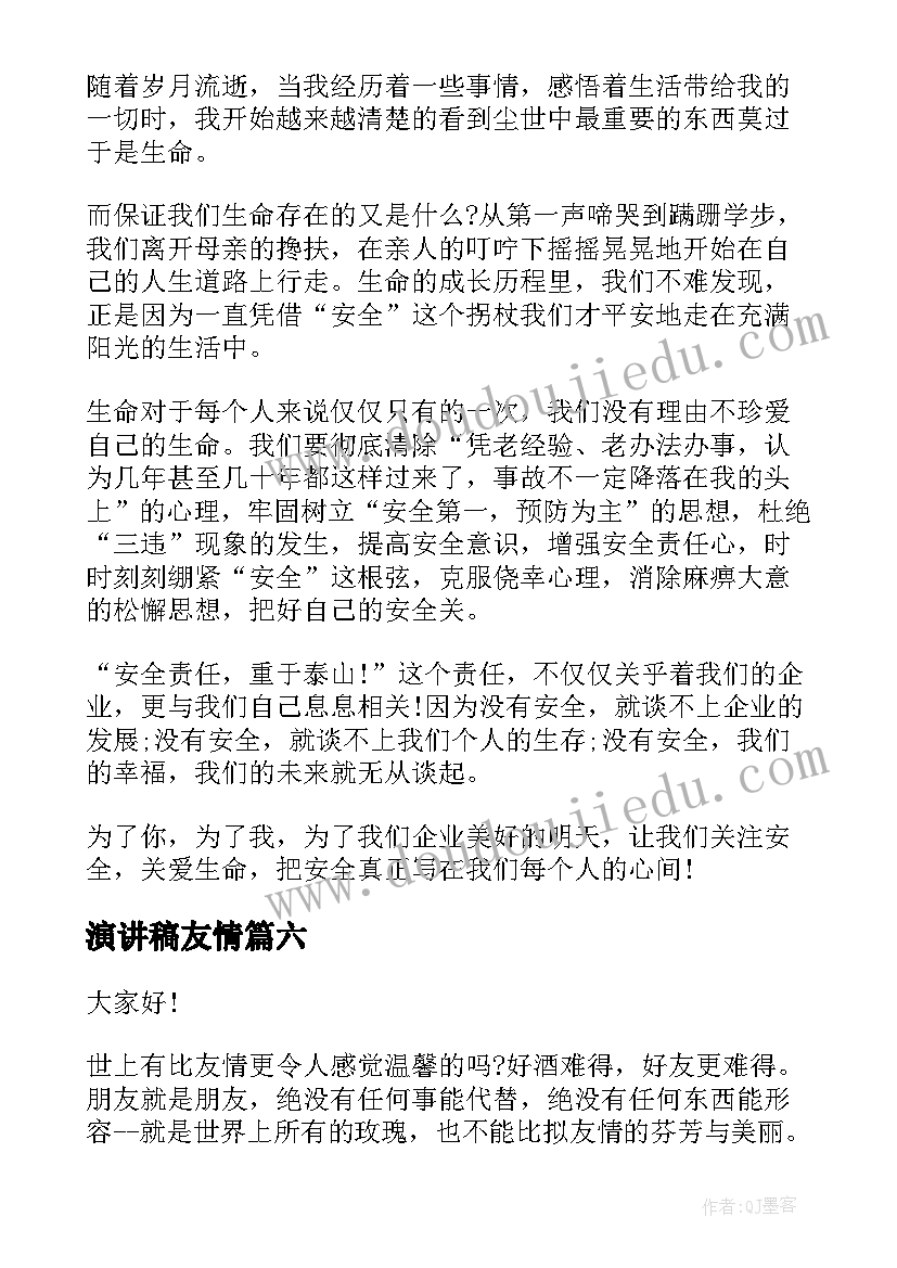 最新演讲稿友情(优秀8篇)