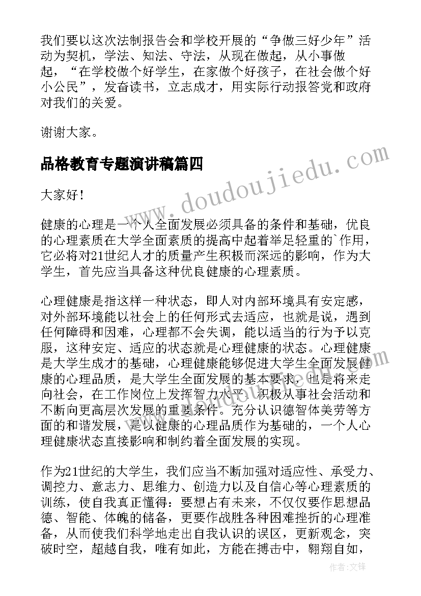 品格教育专题演讲稿 寒假安全教育专题演讲稿(优质5篇)