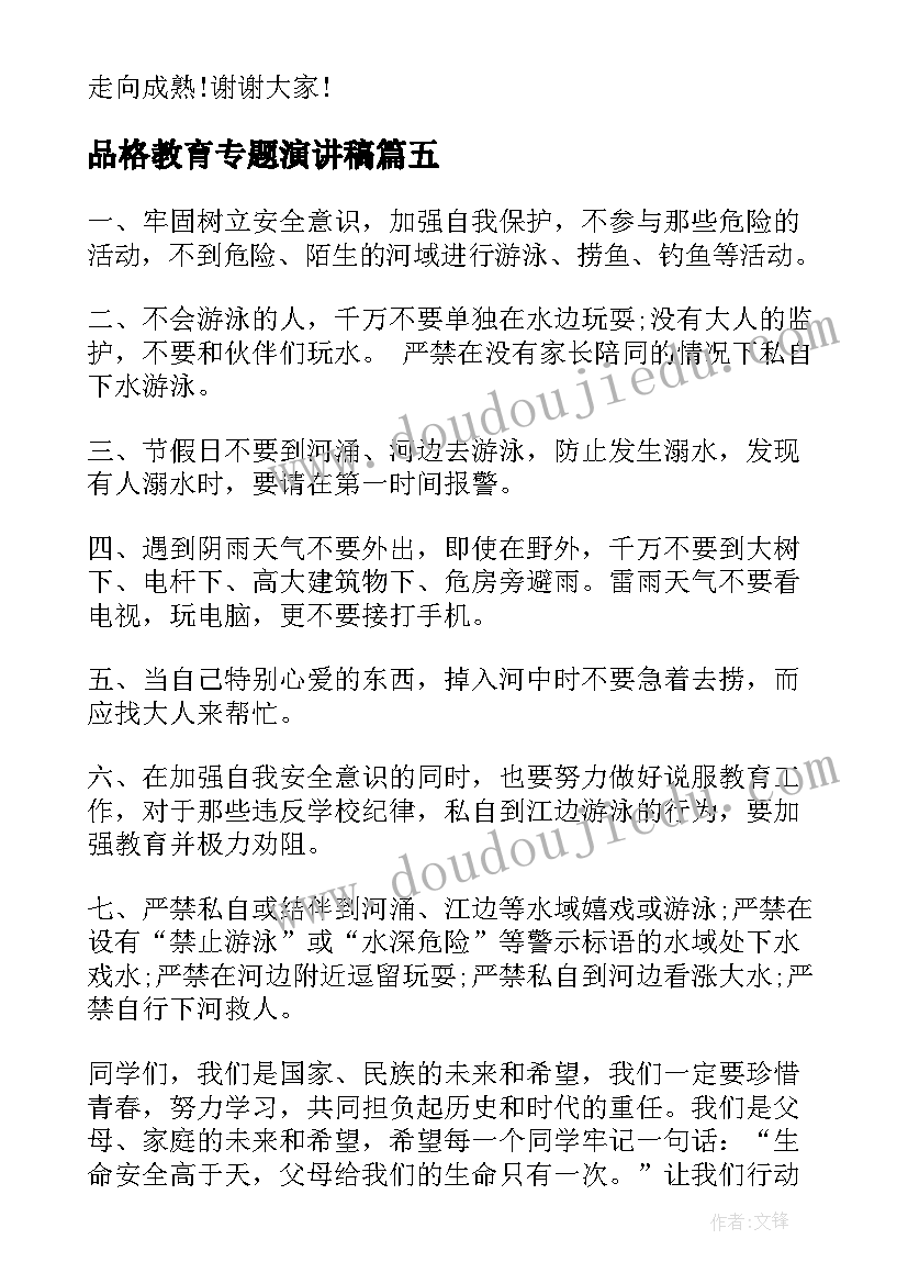 品格教育专题演讲稿 寒假安全教育专题演讲稿(优质5篇)