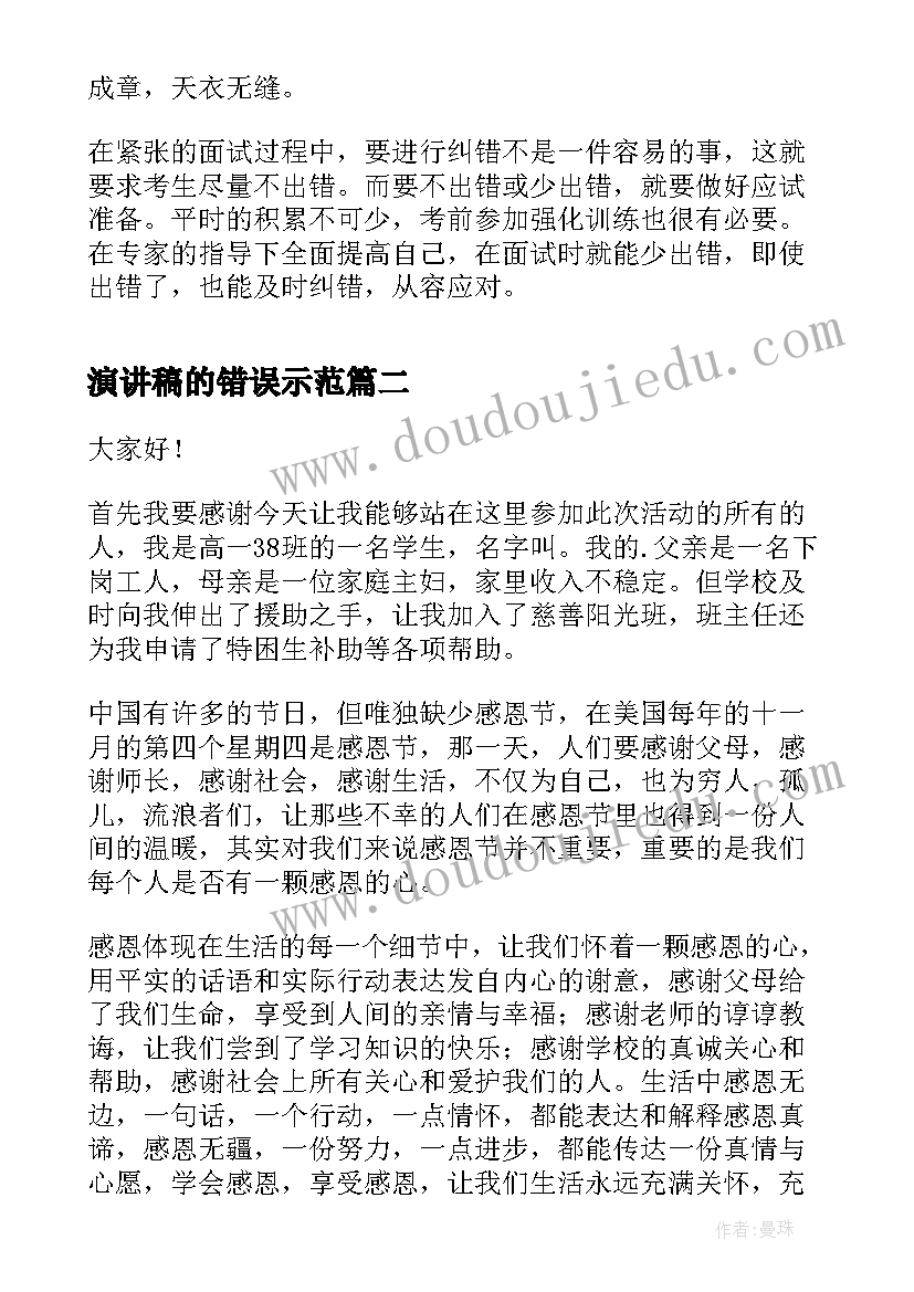 最新演讲稿的错误示范(汇总8篇)