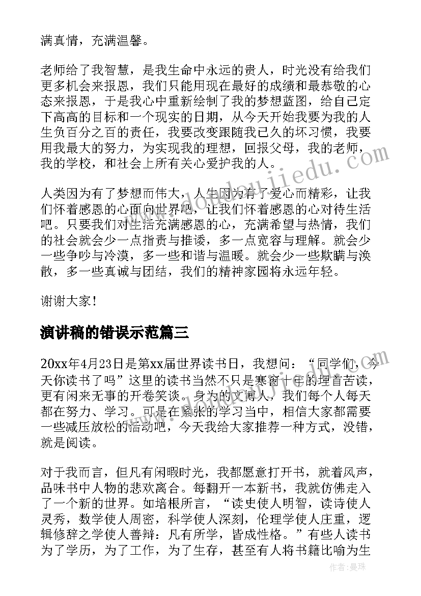 最新演讲稿的错误示范(汇总8篇)