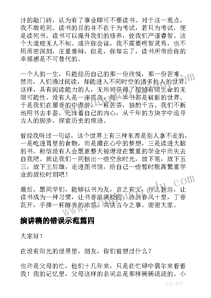 最新演讲稿的错误示范(汇总8篇)