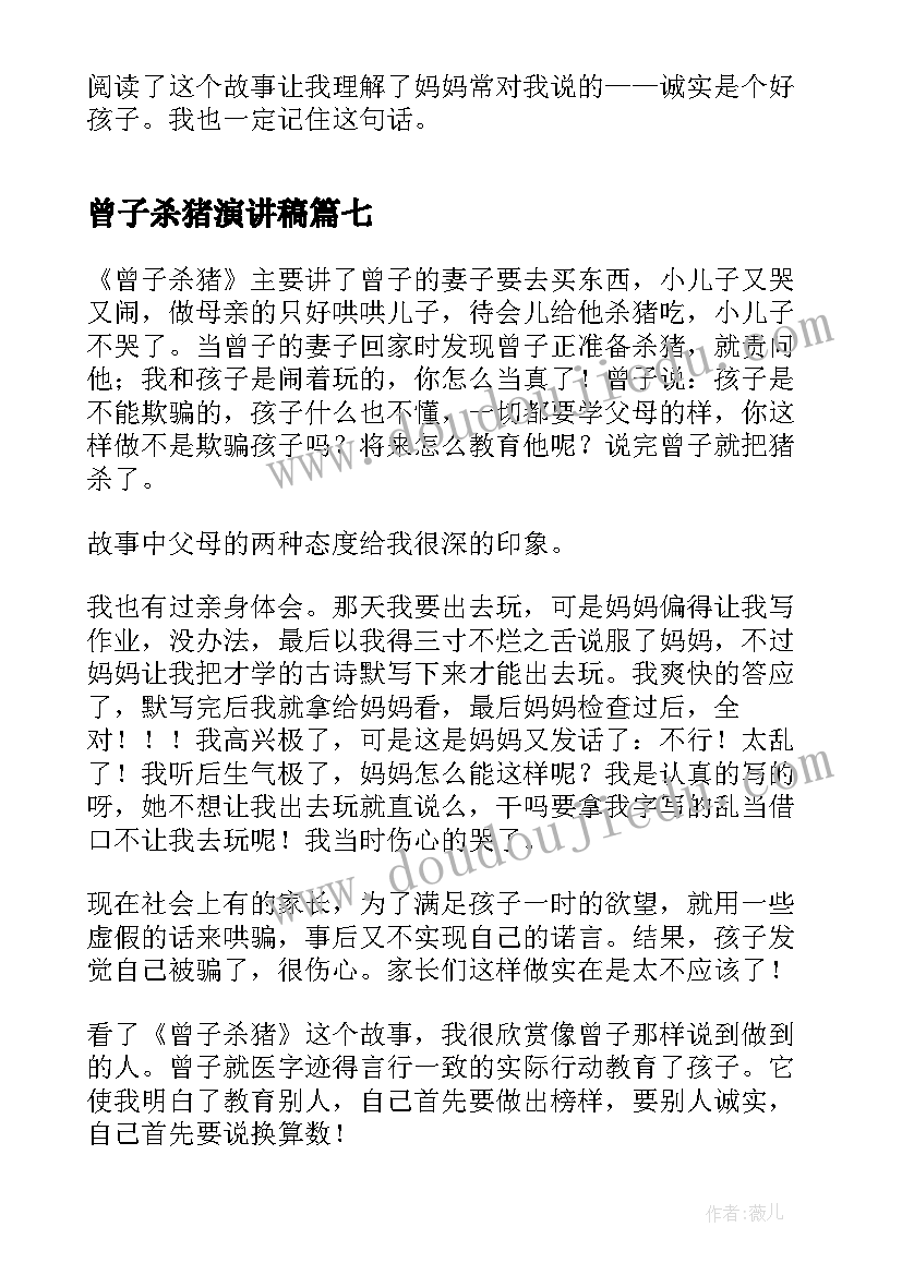 曾子杀猪演讲稿(通用10篇)