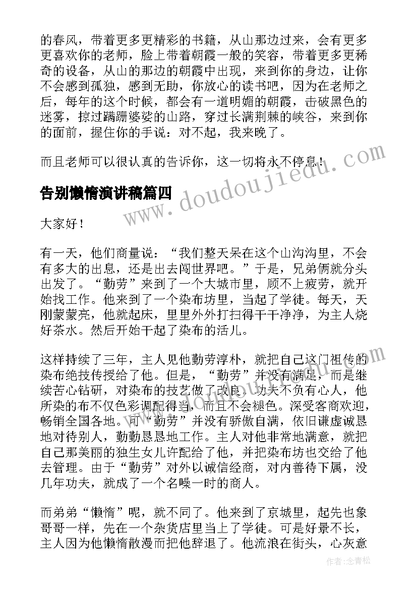 最新告别懒惰演讲稿(通用9篇)