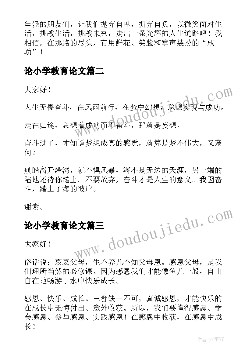 论小学教育论文(优秀10篇)