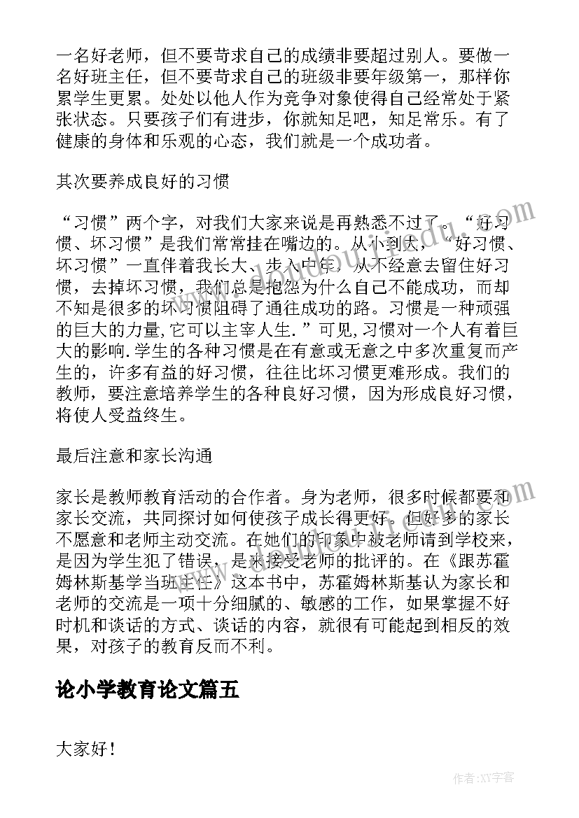 论小学教育论文(优秀10篇)