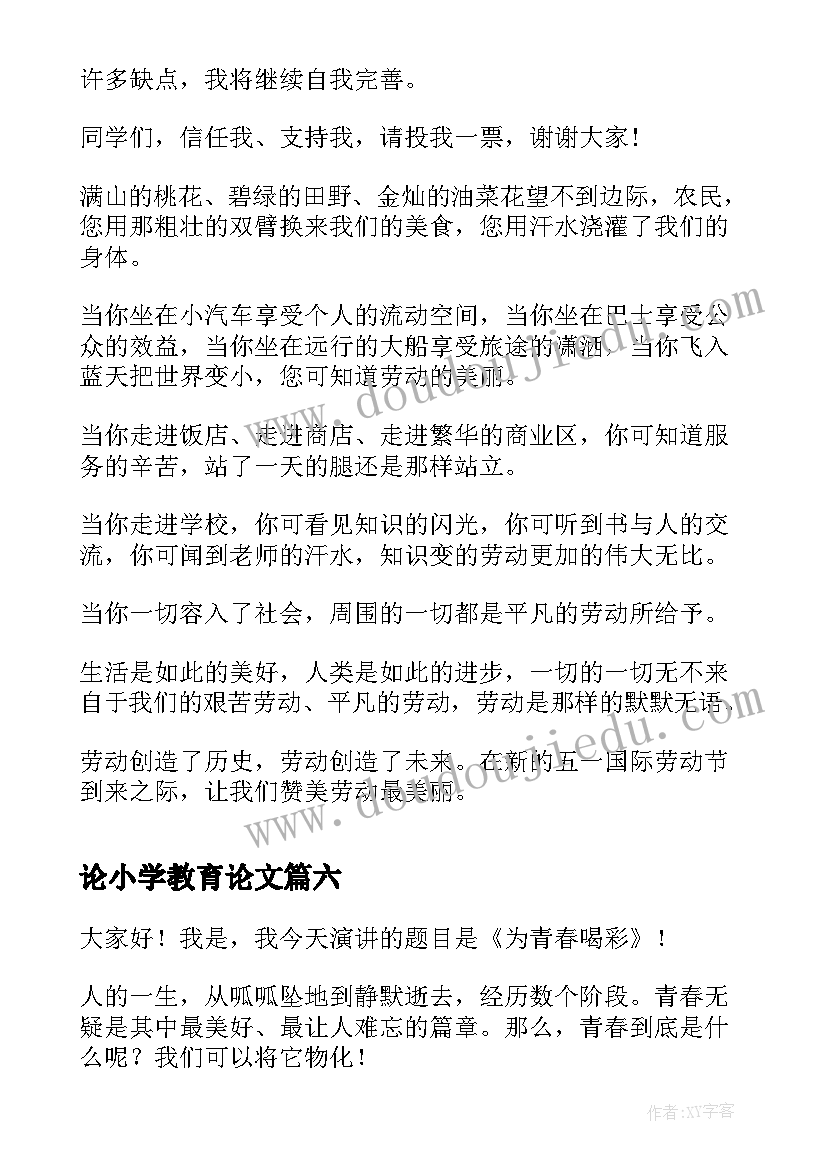 论小学教育论文(优秀10篇)