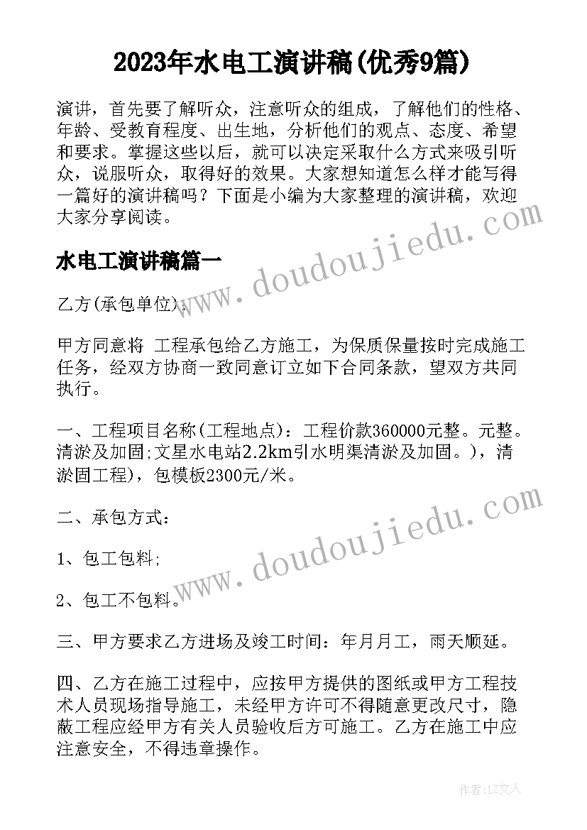 2023年水电工演讲稿(优秀9篇)