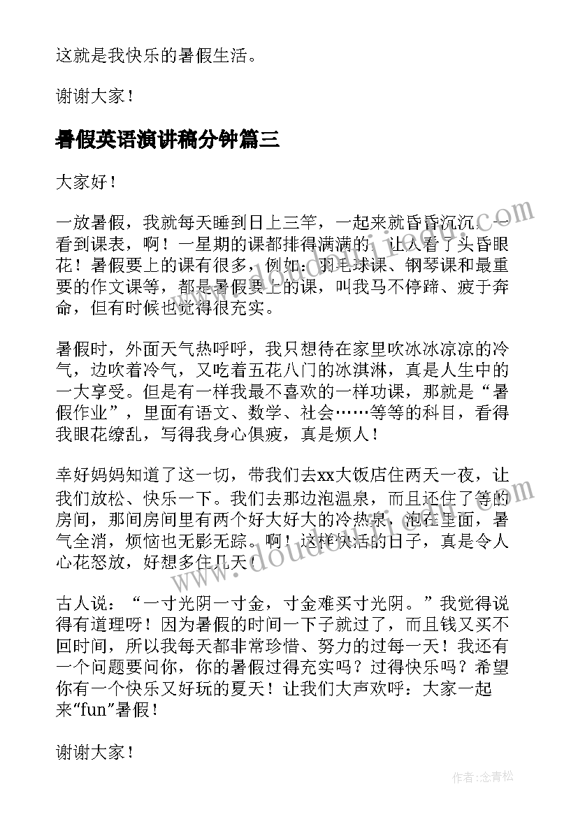 2023年暑假英语演讲稿分钟 暑假生活演讲稿(优质7篇)