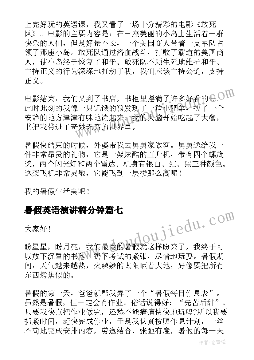 2023年暑假英语演讲稿分钟 暑假生活演讲稿(优质7篇)