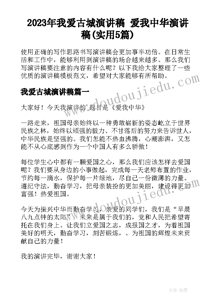 2023年我爱古城演讲稿 爱我中华演讲稿(实用5篇)