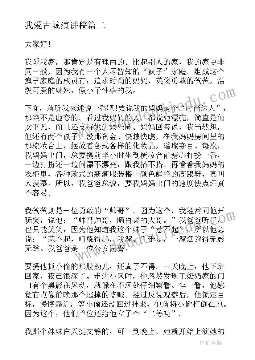 2023年我爱古城演讲稿 爱我中华演讲稿(实用5篇)