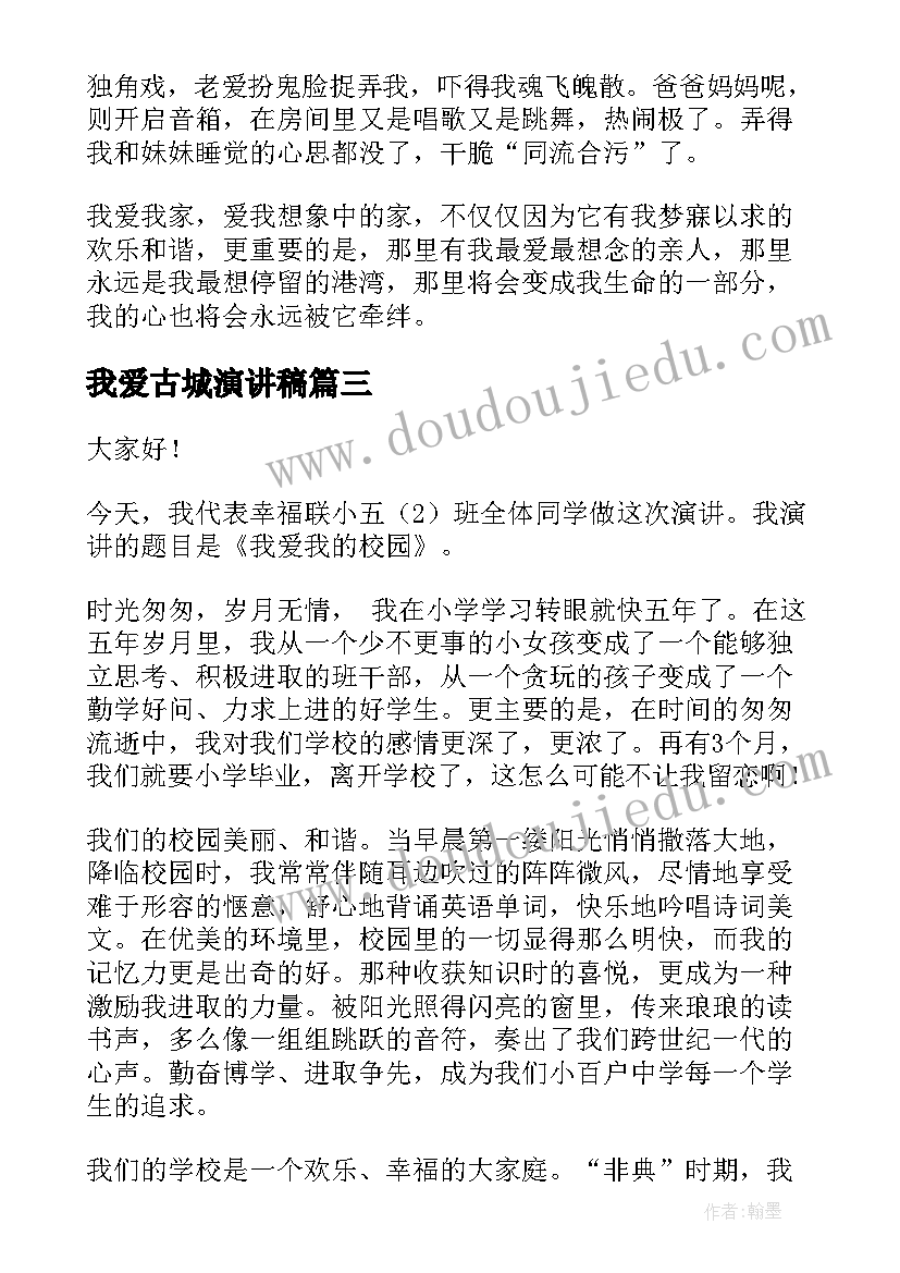 2023年我爱古城演讲稿 爱我中华演讲稿(实用5篇)