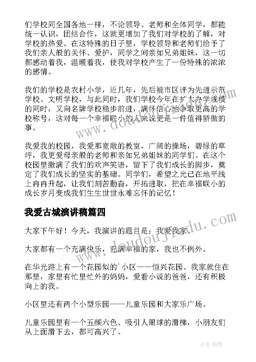 2023年我爱古城演讲稿 爱我中华演讲稿(实用5篇)