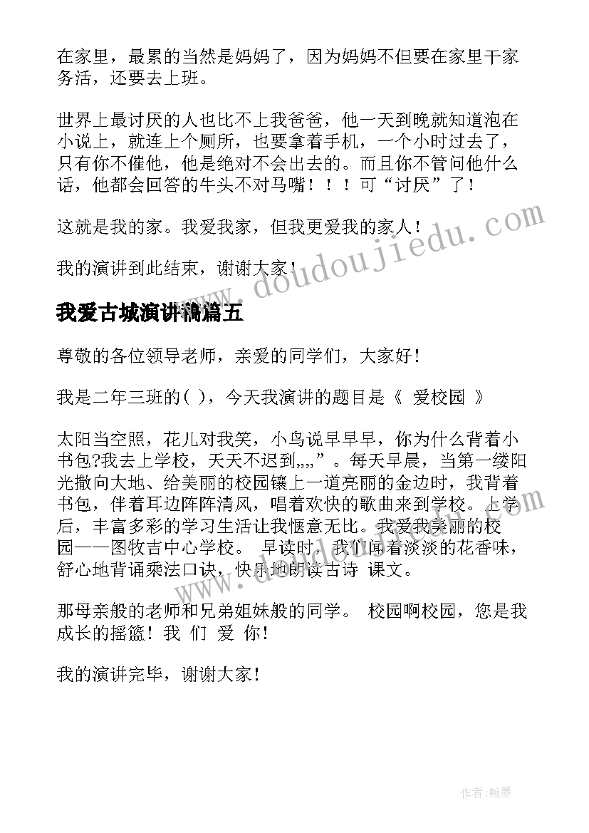 2023年我爱古城演讲稿 爱我中华演讲稿(实用5篇)