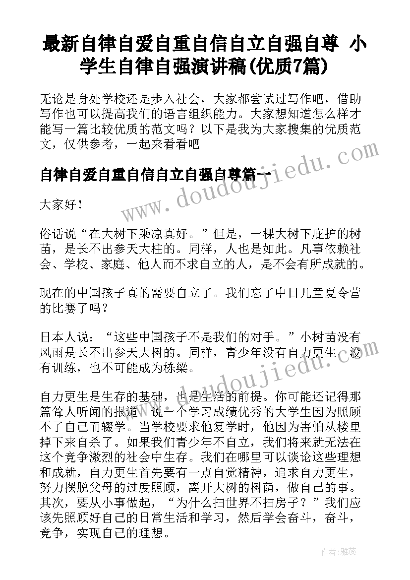 最新自律自爱自重自信自立自强自尊 小学生自律自强演讲稿(优质7篇)