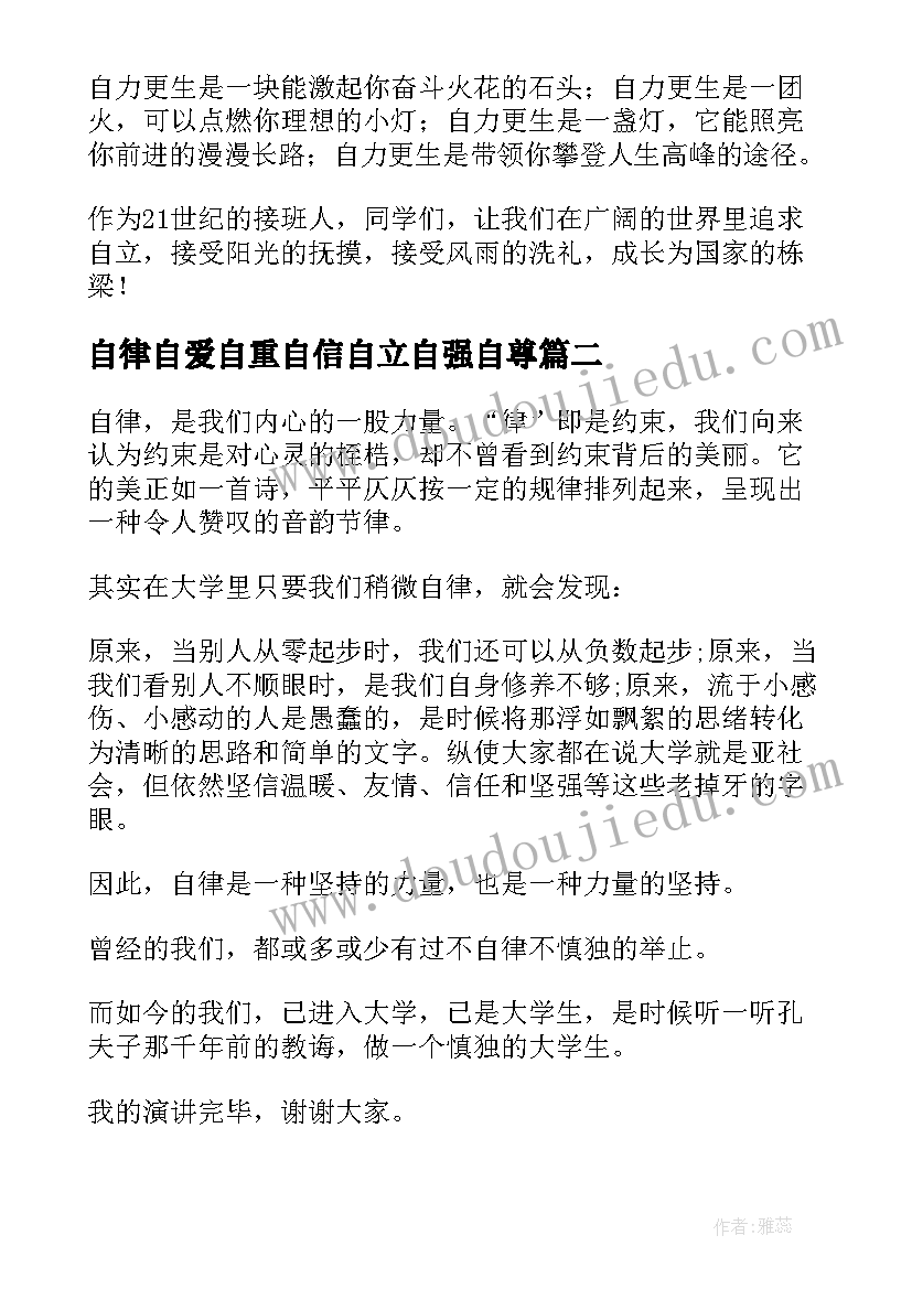 最新自律自爱自重自信自立自强自尊 小学生自律自强演讲稿(优质7篇)