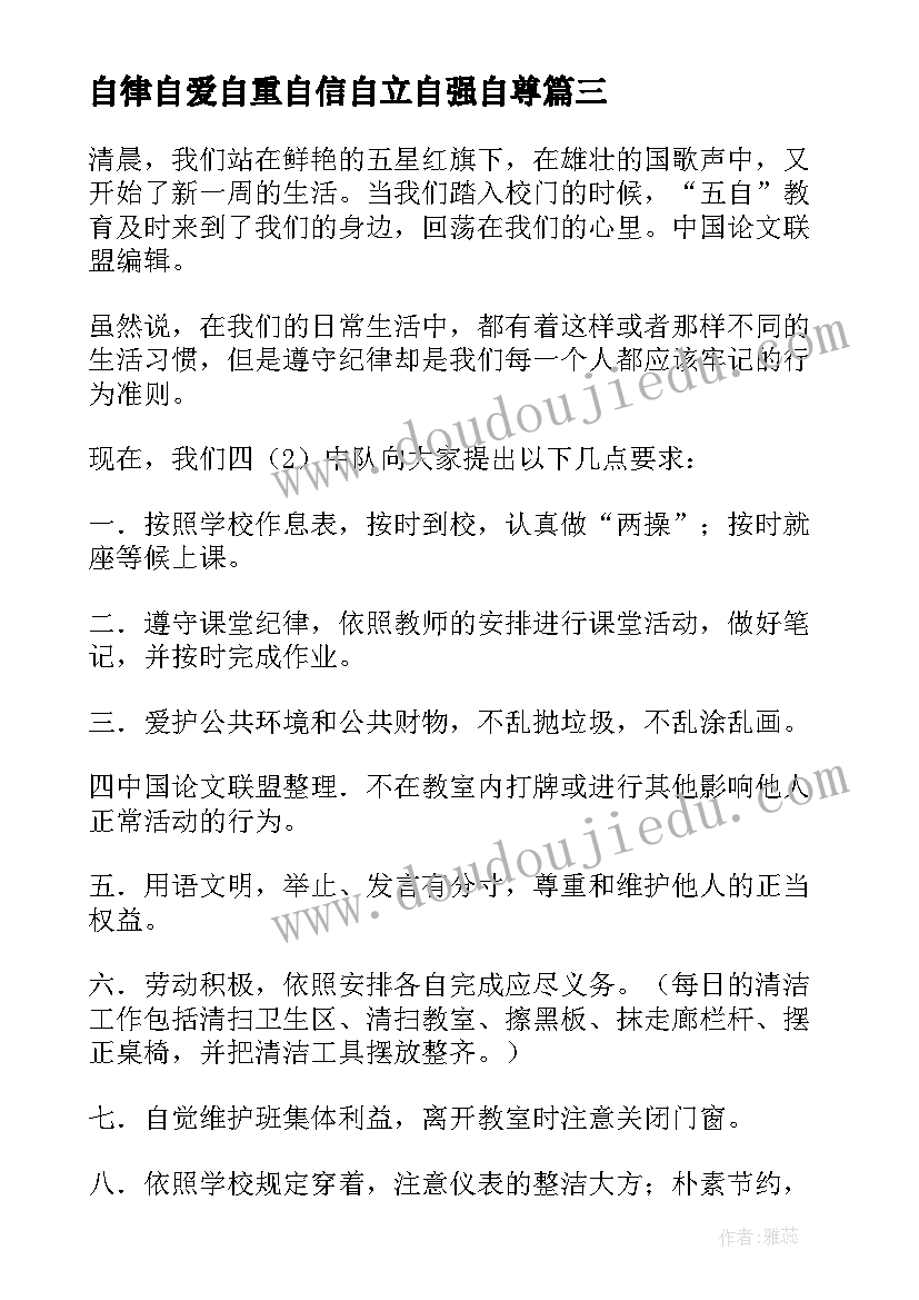 最新自律自爱自重自信自立自强自尊 小学生自律自强演讲稿(优质7篇)