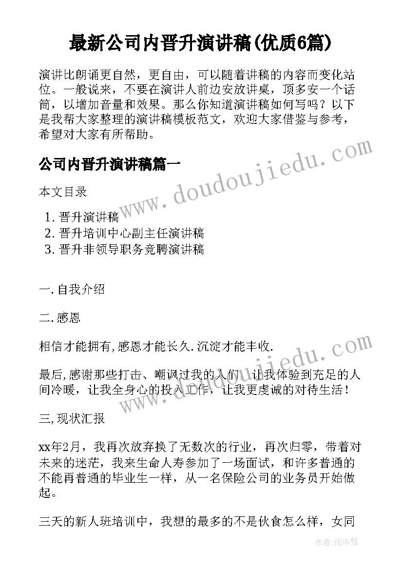 最新公司内晋升演讲稿(优质6篇)