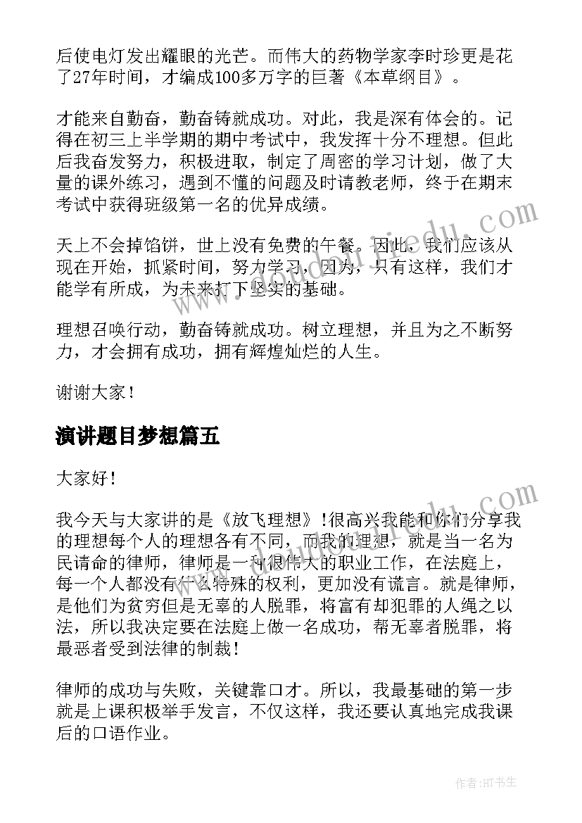 演讲题目梦想(通用8篇)