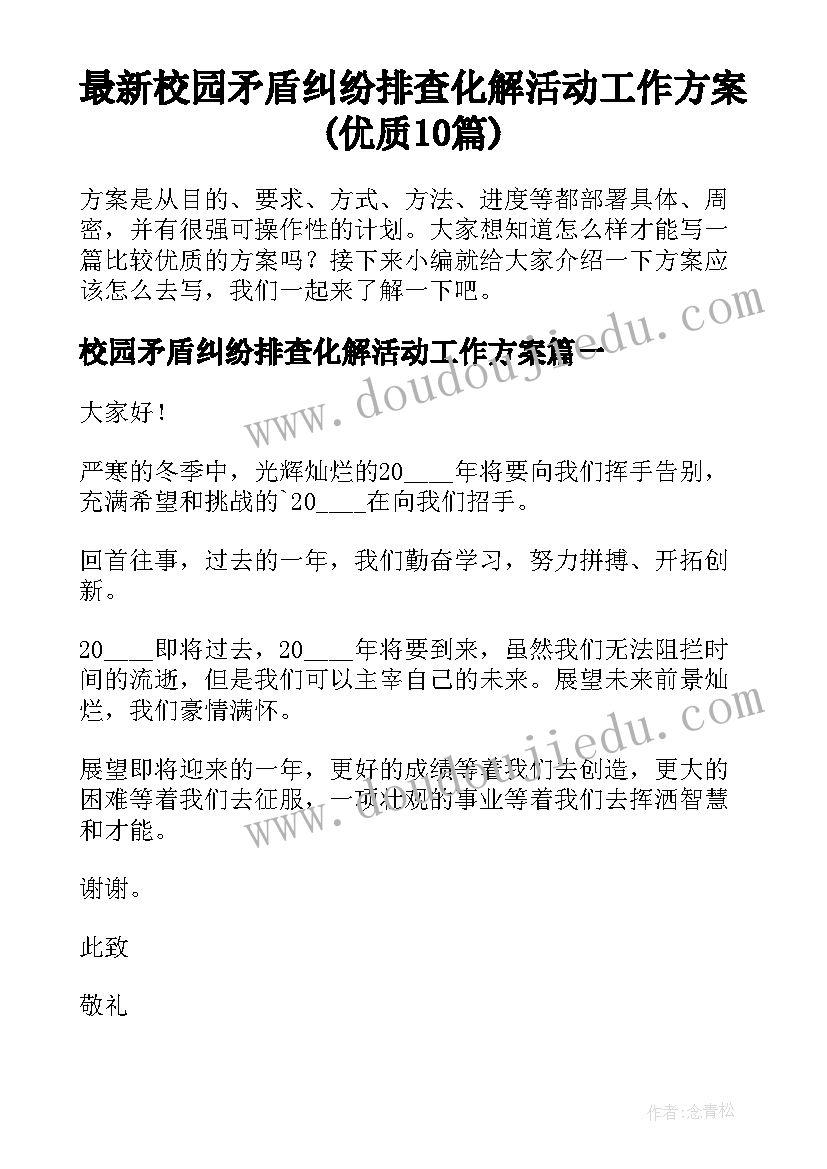 最新校园矛盾纠纷排查化解活动工作方案(优质10篇)