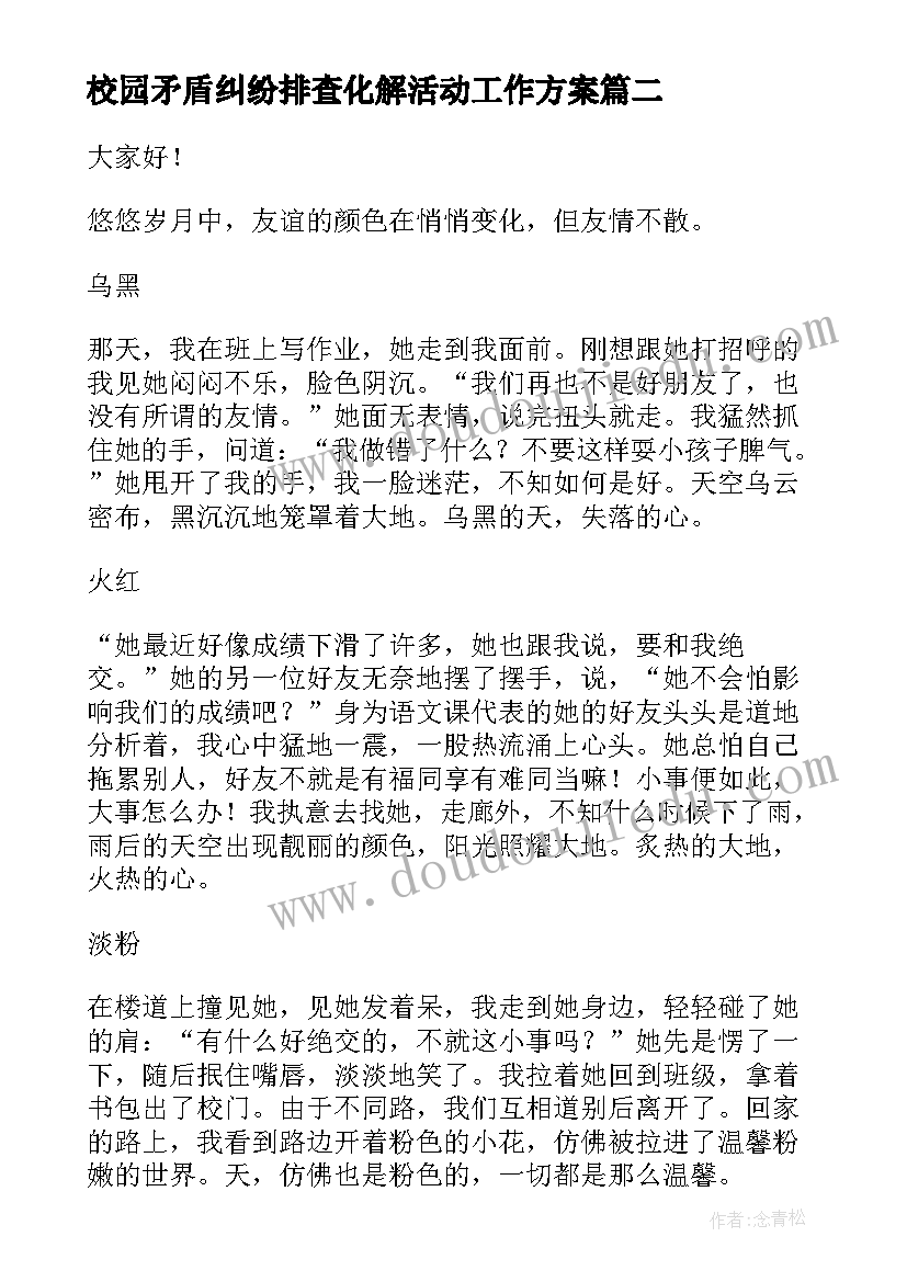 最新校园矛盾纠纷排查化解活动工作方案(优质10篇)