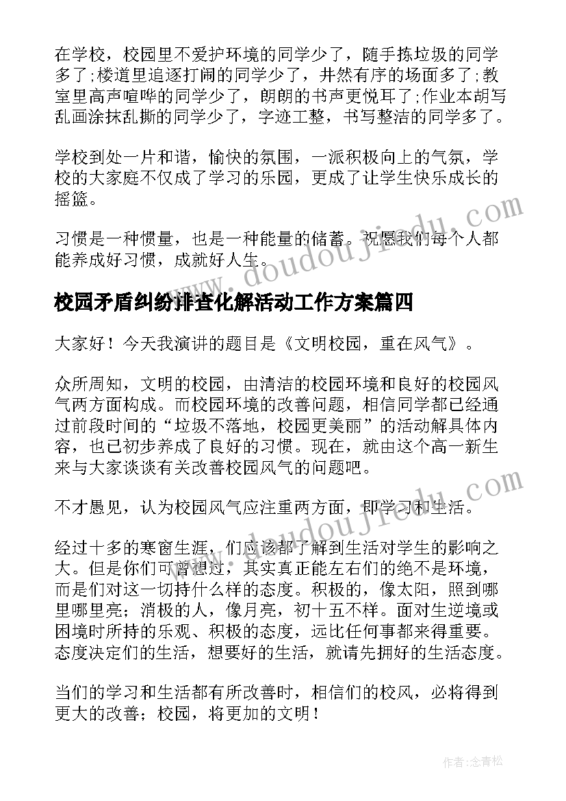 最新校园矛盾纠纷排查化解活动工作方案(优质10篇)