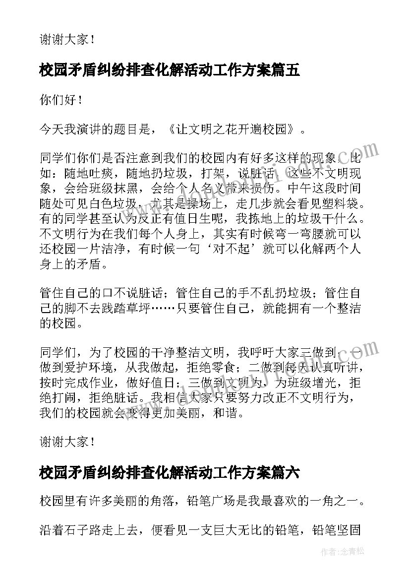 最新校园矛盾纠纷排查化解活动工作方案(优质10篇)