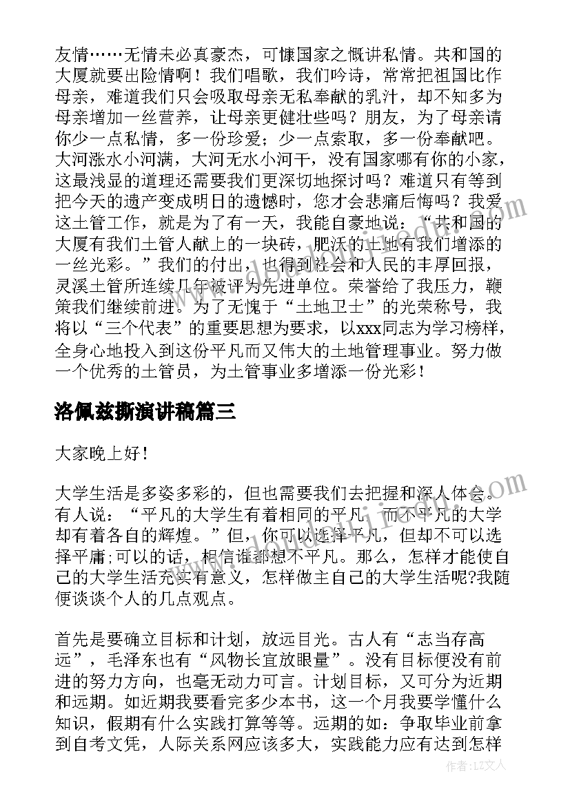 洛佩兹撕演讲稿(大全7篇)