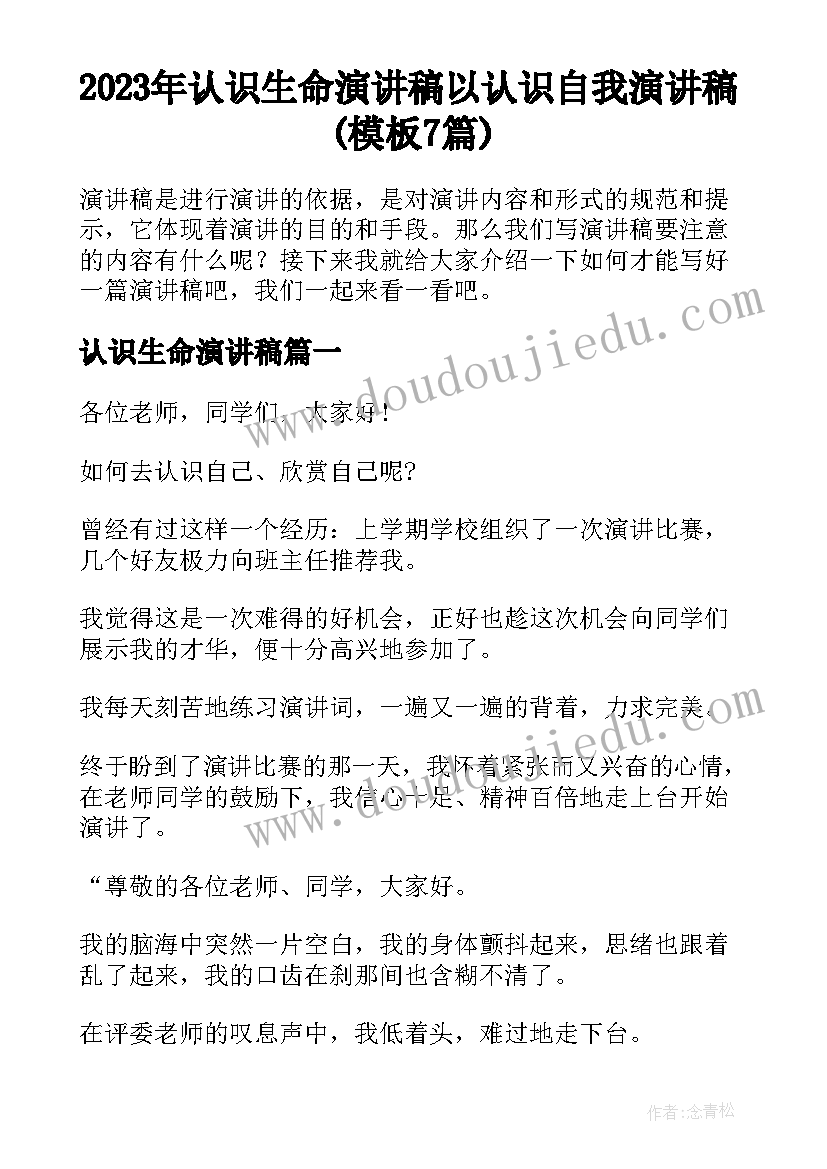 2023年认识生命演讲稿 以认识自我演讲稿(模板7篇)