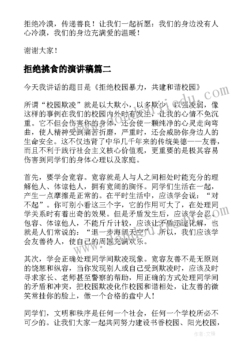 最新拒绝挑食的演讲稿 拒绝冷漠演讲稿(优质6篇)