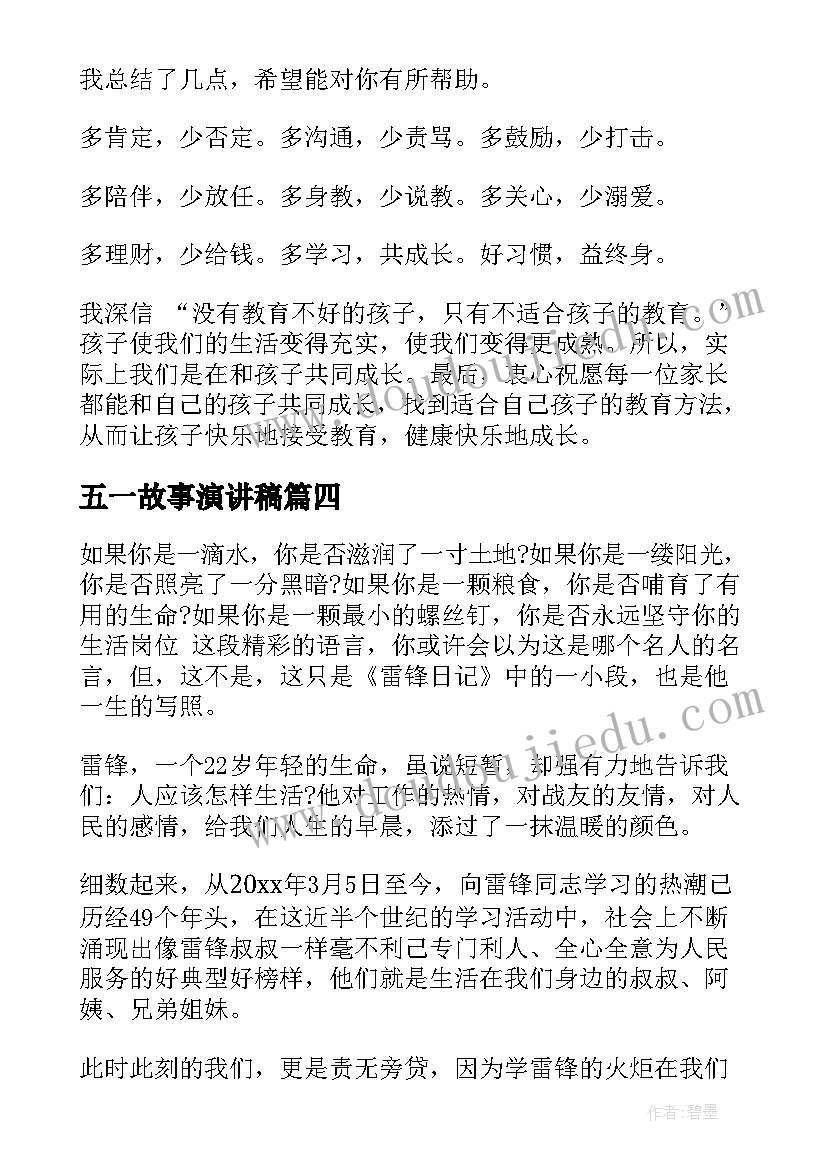 2023年五一故事演讲稿(优质5篇)