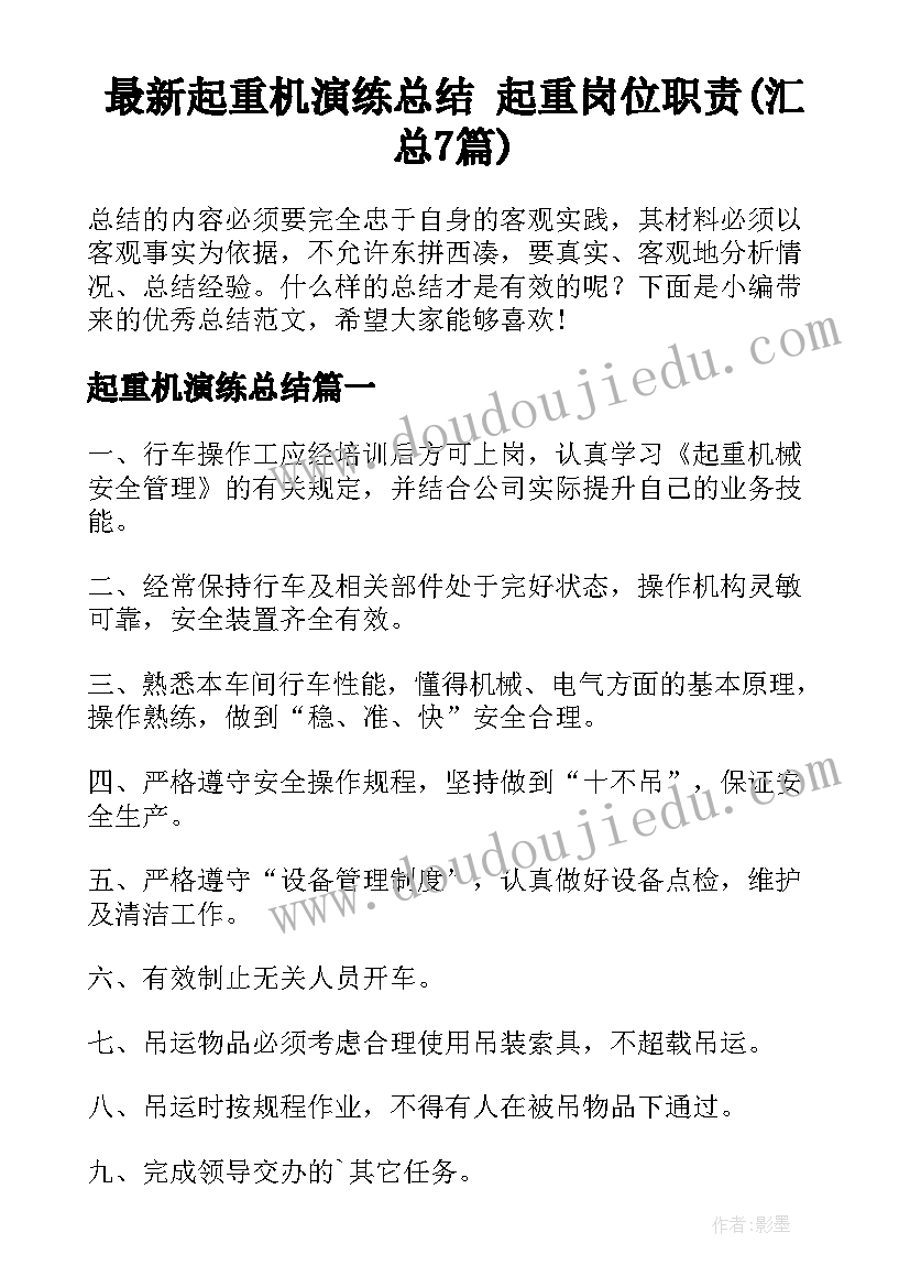 最新起重机演练总结 起重岗位职责(汇总7篇)