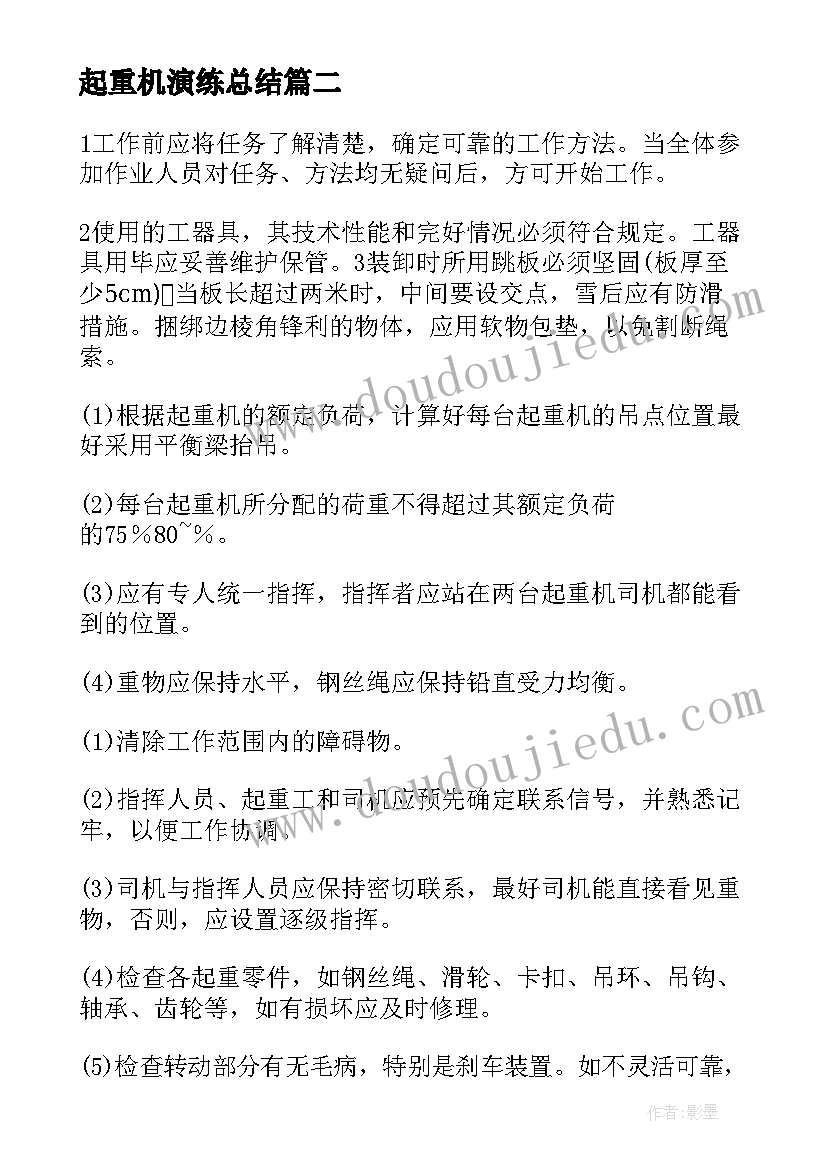 最新起重机演练总结 起重岗位职责(汇总7篇)