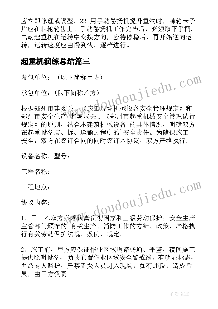 最新起重机演练总结 起重岗位职责(汇总7篇)