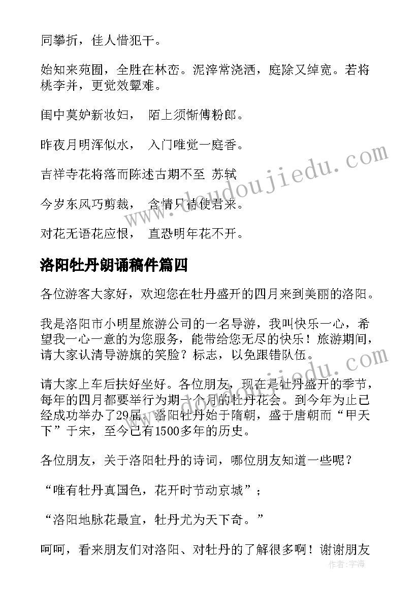 最新洛阳牡丹朗诵稿件 洛阳牡丹花会导游词(精选5篇)