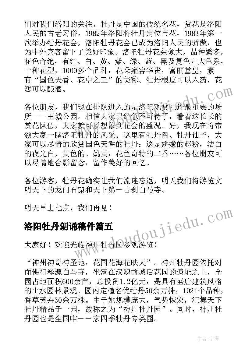 最新洛阳牡丹朗诵稿件 洛阳牡丹花会导游词(精选5篇)